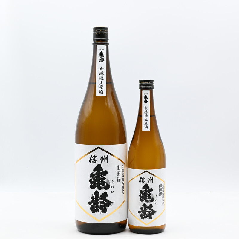日本酒】「信州亀齢 純米吟醸 山田錦 無濾過生原酒」入荷致し