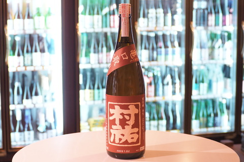 日本酒・村祐「茜 亀口取り」