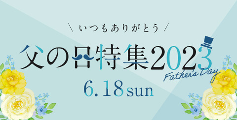 【父の日 熨斗ご用意しております！】美味しいお酒と一緒に、お父さんにありがとうを♪