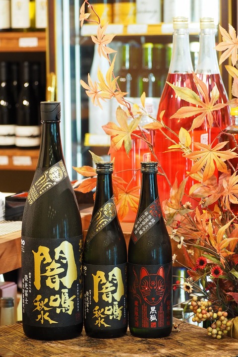 【日本酒】栄光富士「黒狐　Black Fox」「闇鳴秋水」