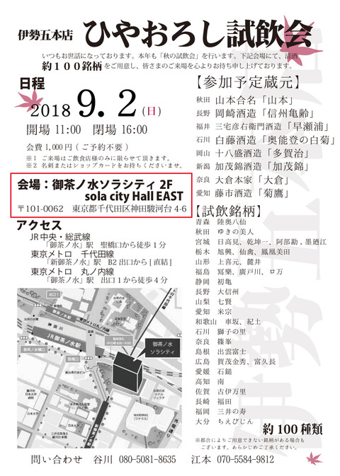 伊勢五本店「秋の試飲会」のお知らせ　＃伊勢五本店　＃試飲会
