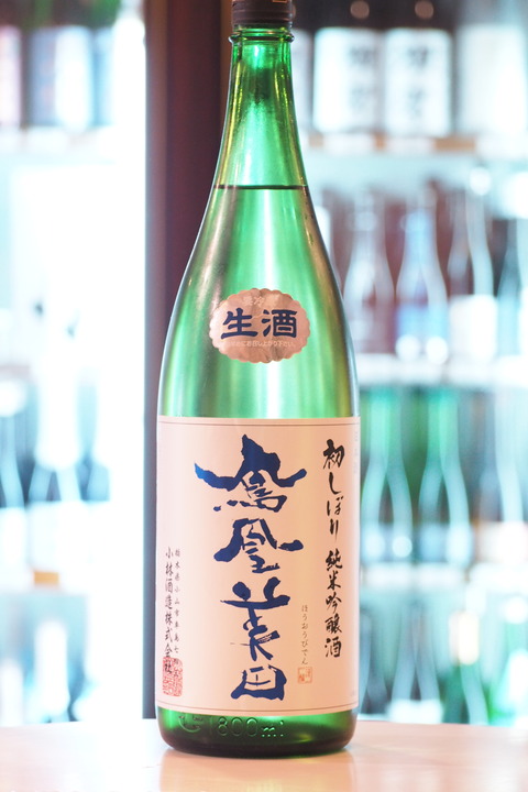 日本酒「鳳凰美田 純米吟醸 初しぼり」 ＃日本酒　＃伊勢五本店