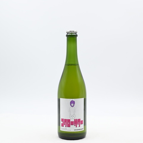 【日本ワイン】「ヒトミワイナリー ゴクローサワー 2023」が入荷致しました！