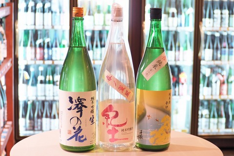 日本酒「澤の花」「紀土」「手取川」