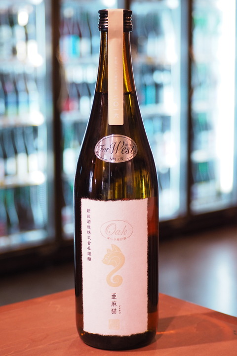 日本酒「亜麻猫」 ＃日本酒 ＃亜麻猫 ＃伊勢五本店