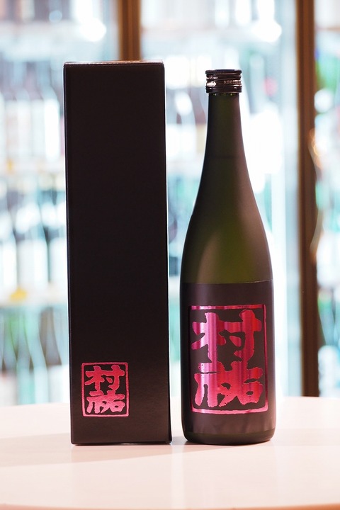 日本酒「村祐 黒」　＃日本酒　＃伊勢五本店