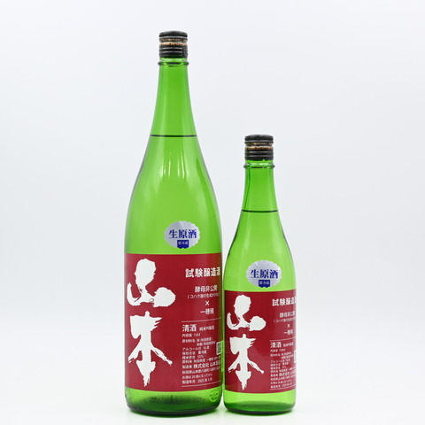 【日本酒】「山本 純米吟醸 試験醸造酒」入荷致しました！