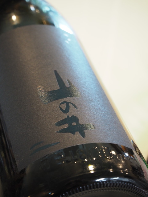 山の井 黒 が入荷しました！