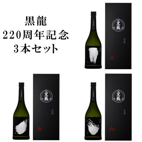 オンラインショップ会員様限定】日本酒「黒龍 220周年記念 3本 オンラインショップ会員様限定】日本酒「黒龍 220周年記念 3本