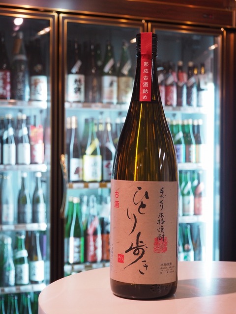 熟成古酒『ひとり歩き』