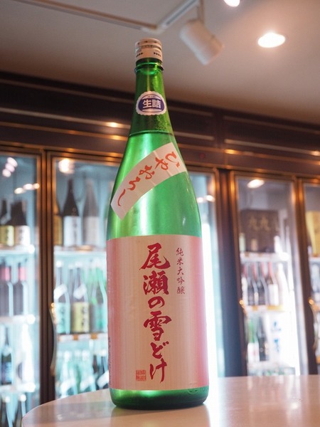 日本酒「尾瀬の雪どけ」ひやおろし