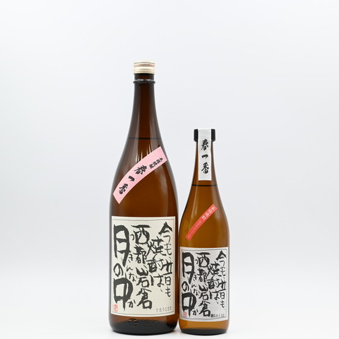 【芋焼酎】「月の中 春一番 新酒」入荷致しました！