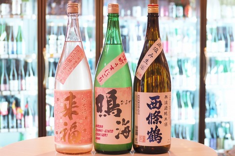 日本酒「来福」「鳴海」「西條鶴」