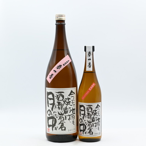 【芋焼酎】「月の中 春一番」入荷致しました！