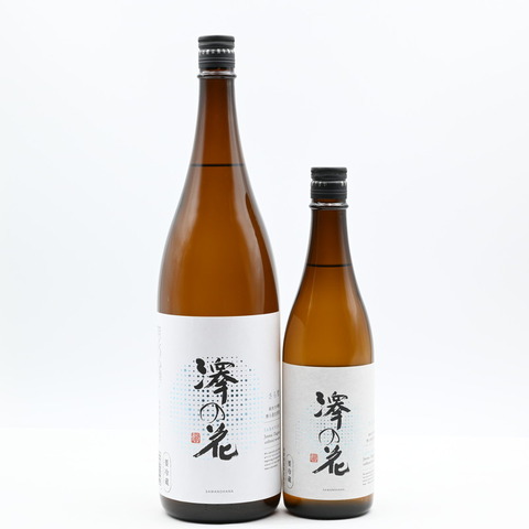 【日本酒】「澤の花 純米大吟醸 さら雪 無濾過生原酒」入荷致しました！