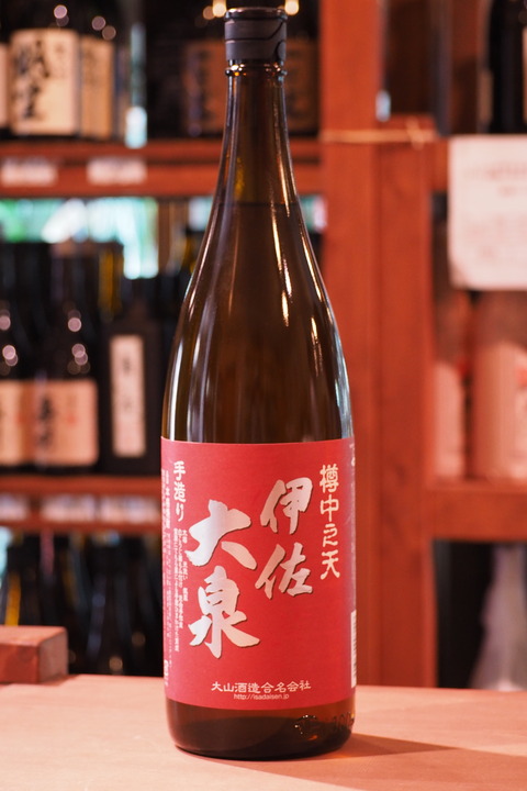 芋焼酎「伊佐大泉」「多楽き」 #焼酎 ＃伊佐大泉 ＃多楽き ＃伊勢五本店