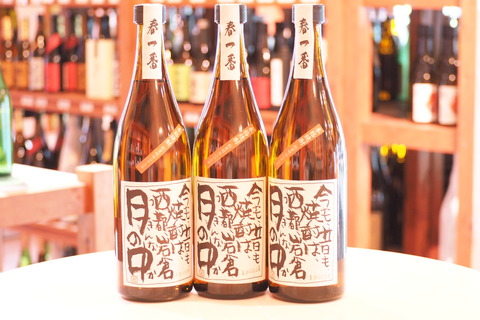 芋焼酎「月の中　春一番」