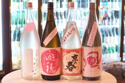 春酒「甲子」「花さかゆうほ」「京の春」「風が吹く」