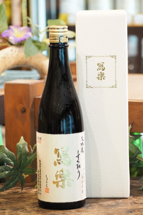 日本酒「寫樂　大吟醸　しずく取り」