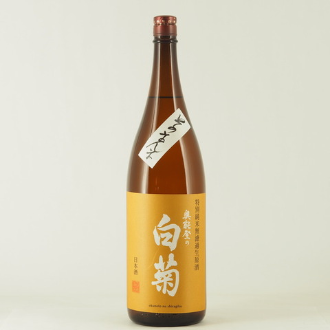 【日本酒】「奥能登の白菊 そのまんま 特別純米酒 無濾過生原酒」1.8Lが再入荷致しました！