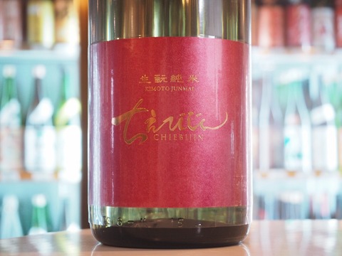 お燗にして美味しい「ちえびじん」生酛　純米