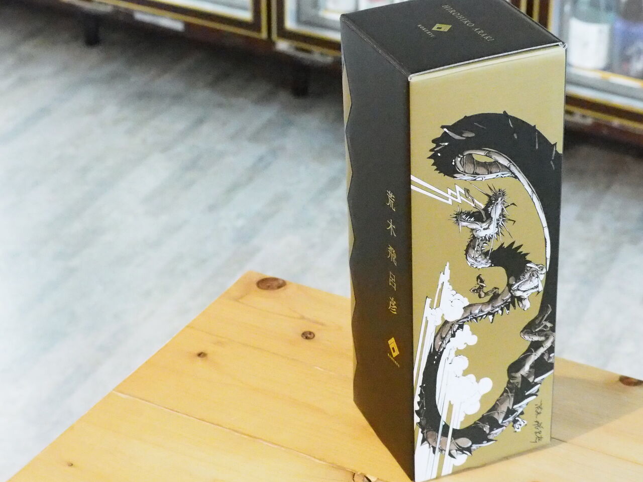 日本酒「黒龍 純米大吟醸 × 荒木飛呂彦」コラボレーション商品発売