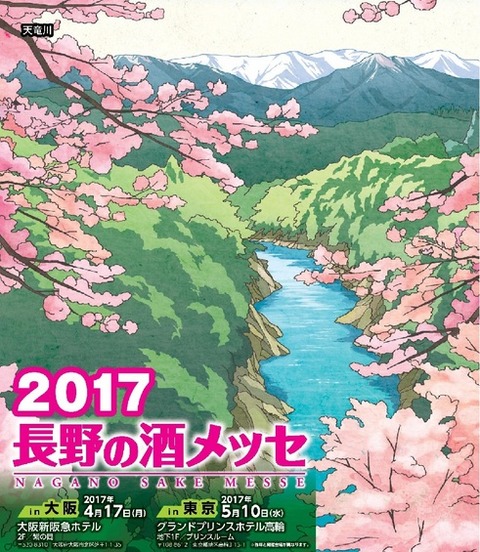 2017 長野の酒メッセ　ご紹介