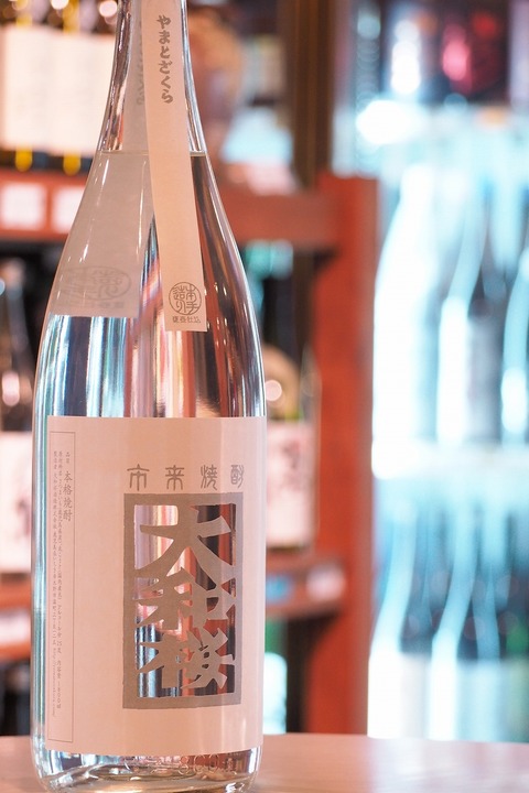 焼酎「大和桜」 ＃焼酎 ＃大和桜 ＃伊勢五本店