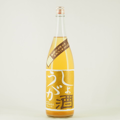 【リキュール】「しょうが酒」オンラインショップでも販売開始致しました！