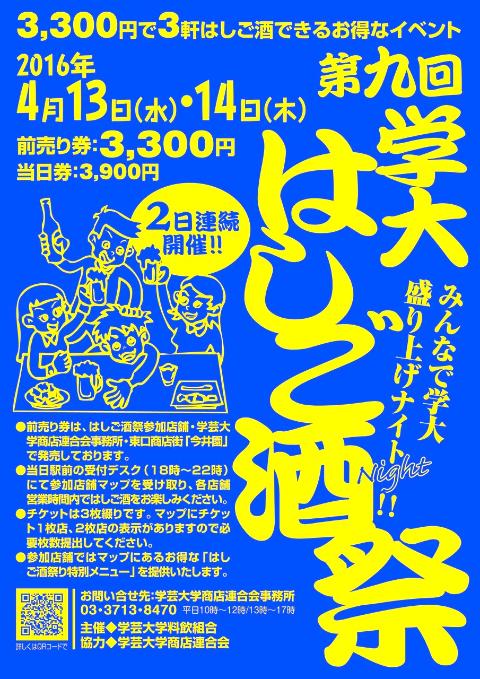 【イベント】第九回　学大はしご酒祭