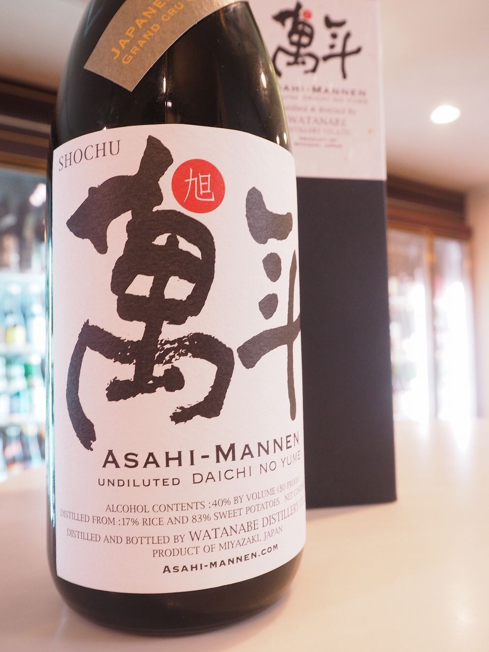 芋焼酎「旭萬年 大知の夢 原酒40°」＋蔵見学記 : 伊勢五本店 1706年