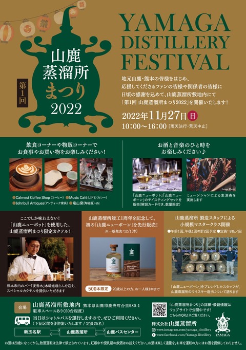 【イベントのお知らせ】第1回 山鹿蒸溜所まつり 2022