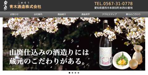 新規取扱い　日本酒「米宗(こめそう)」　青木酒造（愛知県)　～その１～