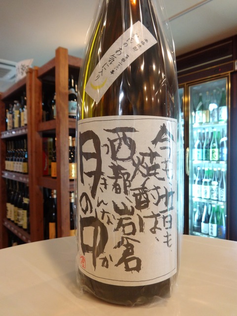 焼酎「月の中　杜氏のお気に入り」　5/1(月)販売開始予定！