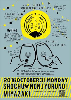 焼酎ノンジョルノ宮崎2016　のご紹介です！