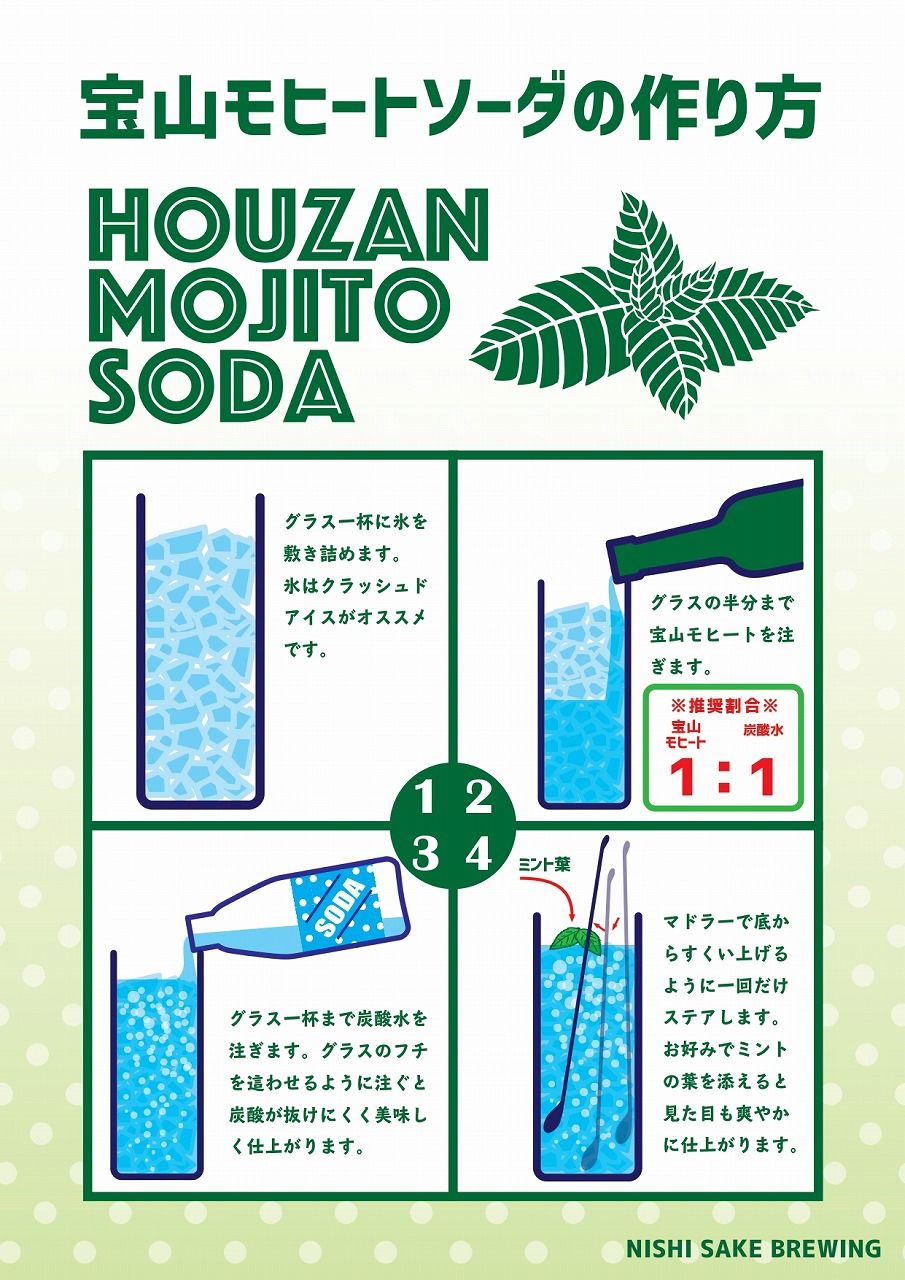 夏にぴったり Houzan Mojito ソーダ割り専用 夏の小牧 伊勢五本店 1706年創業 老舗酒屋のつぶやき