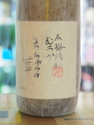 芋焼酎「しょうちゅうの華」＃芋焼酎＃岩倉酒造＃しょうちゅうの華