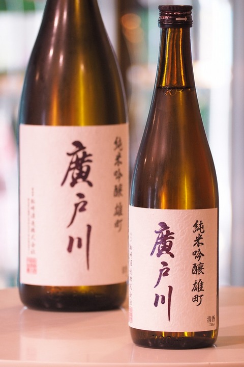 日本酒「廣戸川　雄町」　