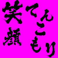 笑顔てんこもり