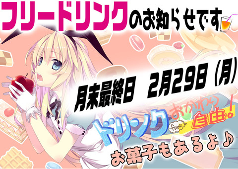 229フリードリンク
