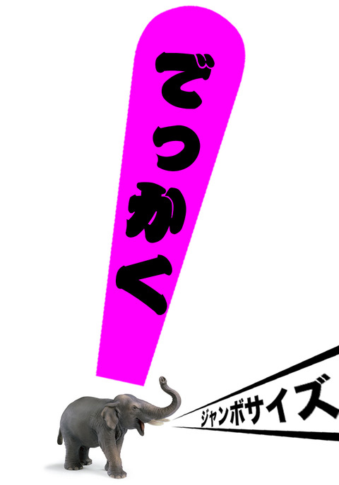 でっかくジャンボサイズ!!