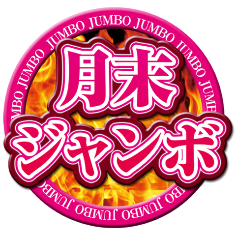 月末ジャンボ 306