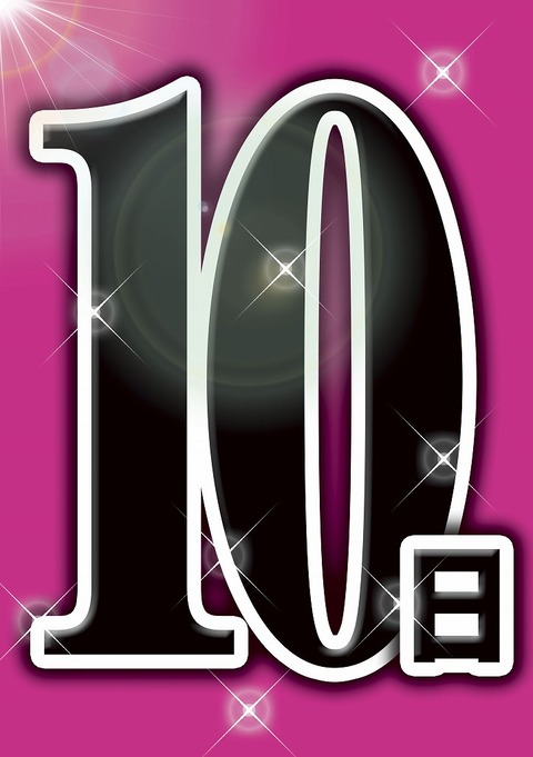 １０日