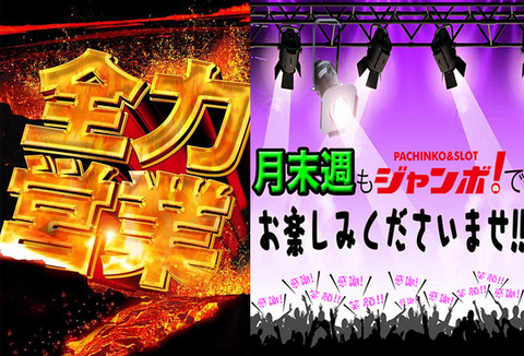 全力月末ジャンボDAY!!