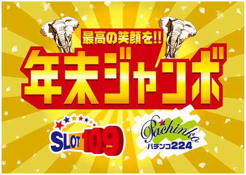 201512_年末ジャンボ_b1