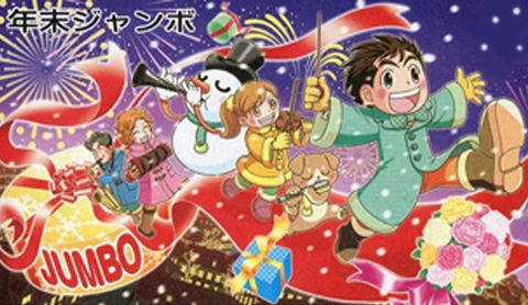 年末ジャンボ2013