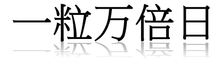 一粒万倍日