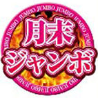 月末ジャンボ