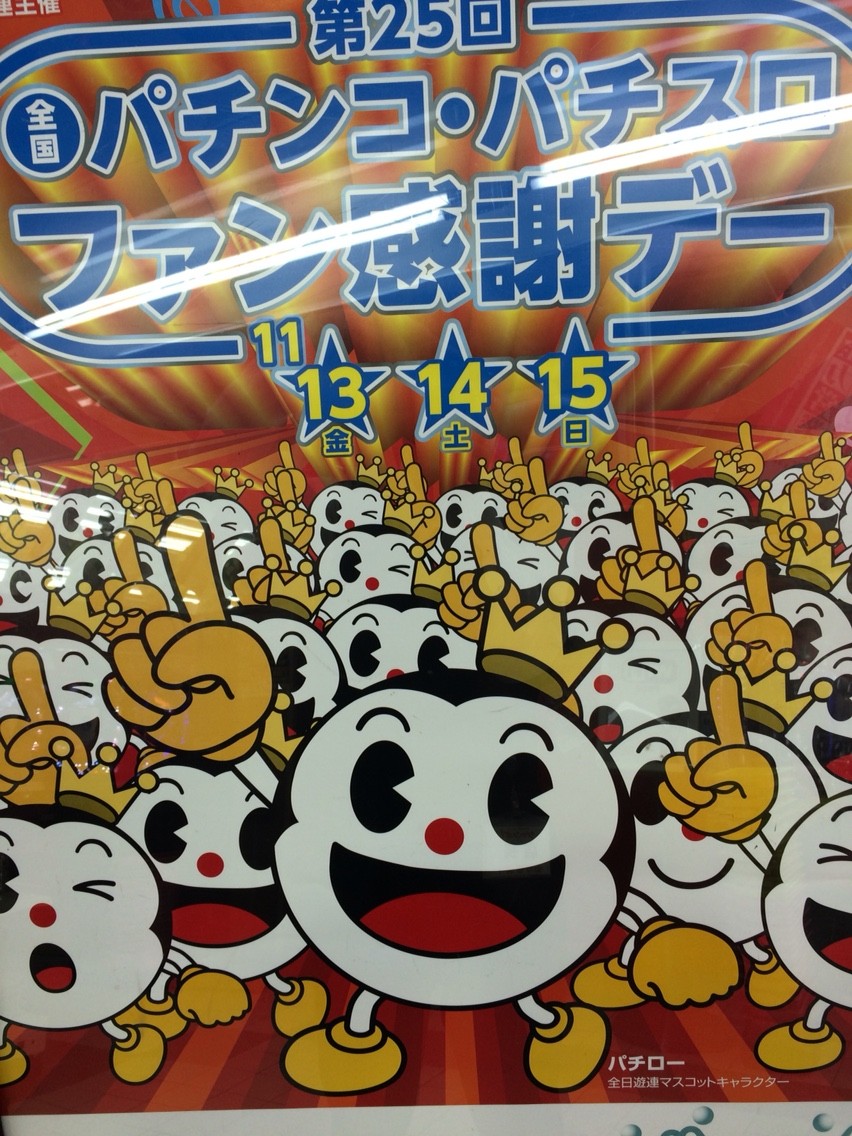 ファン感謝デー 今年もやります パチンコ ジャンボのぱぉ んなブログ