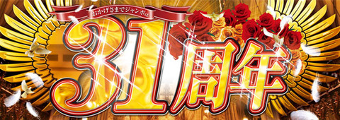 31周年